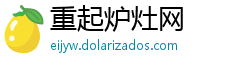 重起炉灶网